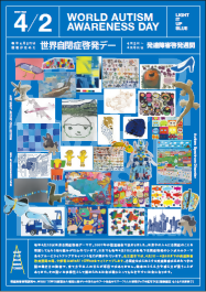 写真：世界自閉症啓発デーPRチラシ