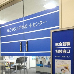 写真:なごやジョブサポートセンターの外観