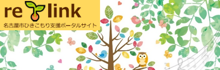 イラスト:ひきこもり支援ポータルサイトrelinkのバナー