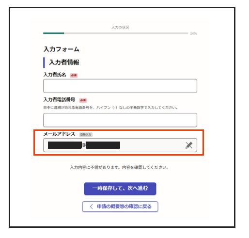 申請フォーム>入力フォーム>入力者情報>メールアドレスの画面です。
