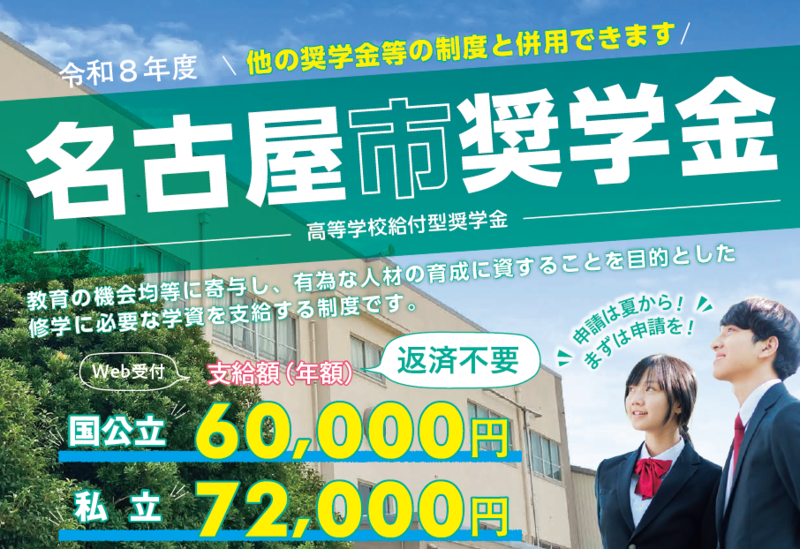 令和8年度名古屋市奨学金チラシ
