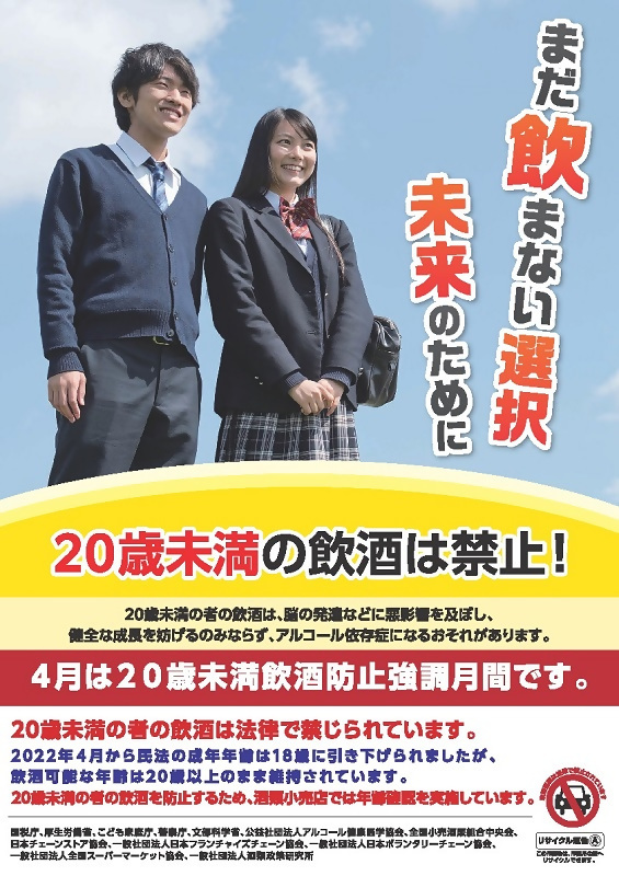 写真:20歳未満の飲酒はやめよう 4月は20歳未満飲酒防止強調月間です。