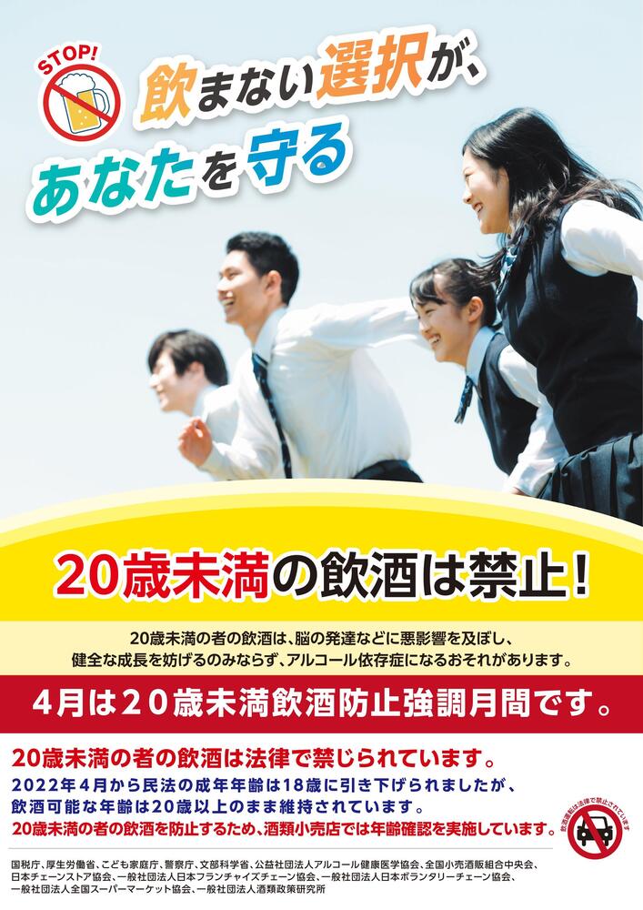 写真：20歳未満の飲酒は禁止　4月は20歳未満飲酒防止強調月間です。