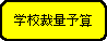 学校裁量予算