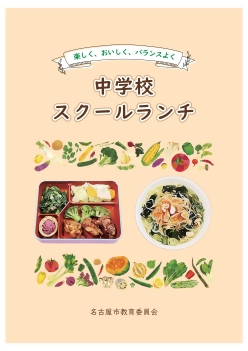 写真:中学校スクールランチのパンフレットの表紙