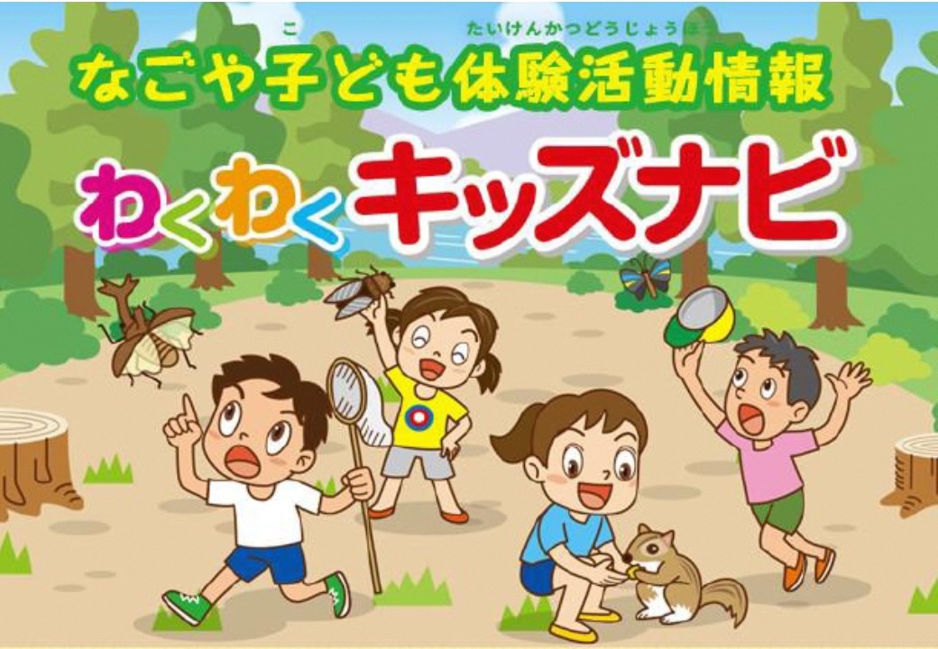 画面:わくわくキッズナビホームページのトップページ