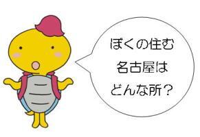 イラスト：『だなも』　ぼくの住む名古屋はどんな所？