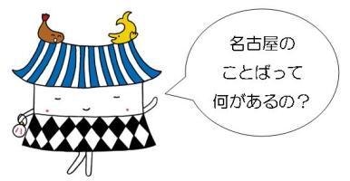 イラスト：『エビザベス』　名古屋のことばって何があるの？