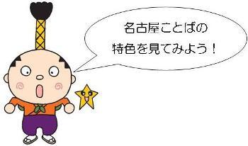 イラスト：『はち丸』　名古屋ことばの特色を見てみよう！