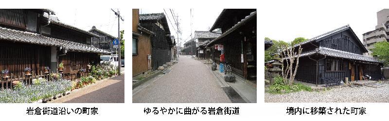 写真：中小田井町並み保存地区の様子　岩倉街道沿いの町家・ゆるやかに曲がる岩倉街道・境内に移築された町家