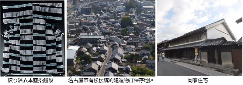 写真：日本遺産の構成文化財　絞り浴衣本藍染鎧段・名古屋市有松伝統的建造物群保存地区・岡家住宅