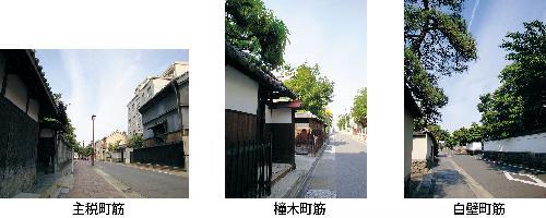 写真：白壁・主税・橦木町並み保存地区の様子　近平主税町筋・橦木町筋・白壁町筋
