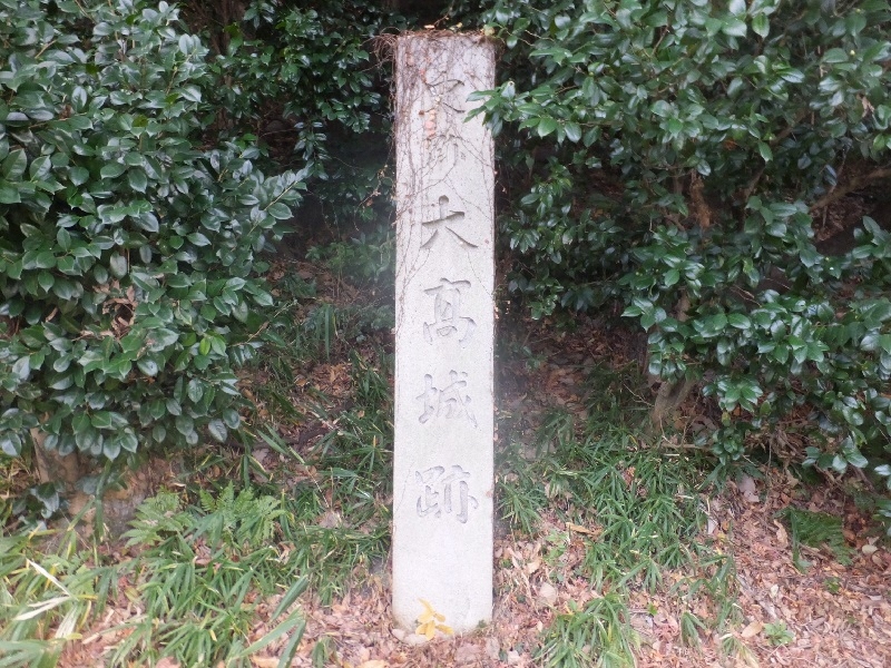 国史跡大高城跡の標柱の写真