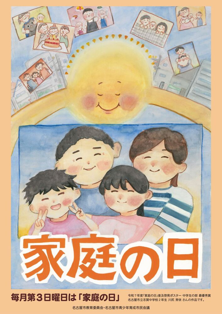 名古屋市「家庭の日」普及啓発ポスターの写真