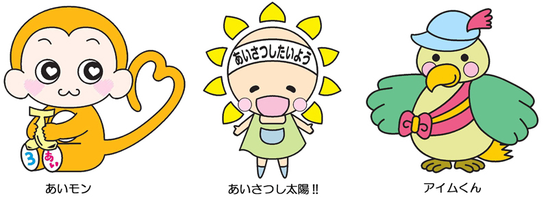 イラスト:左から、あいモン、あいさつし太陽!!、アイムくんです。