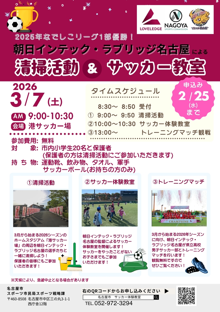朝日インテックラブリッジ名古屋による清掃活動・サッカー教室のチラシ
