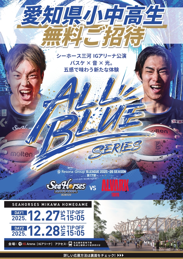 シーホース三河によるホームゲーム観戦招待のチラシ(1枚目)