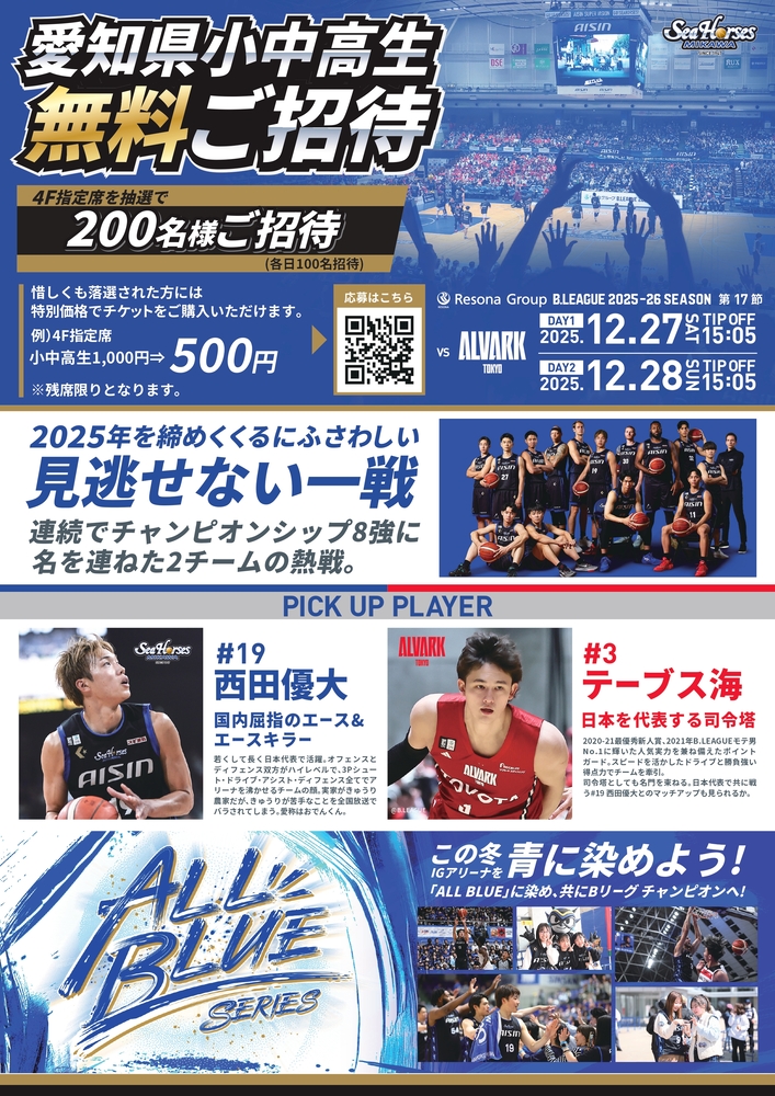 シーホース三河によるホームゲーム観戦招待のチラシ(2枚目)