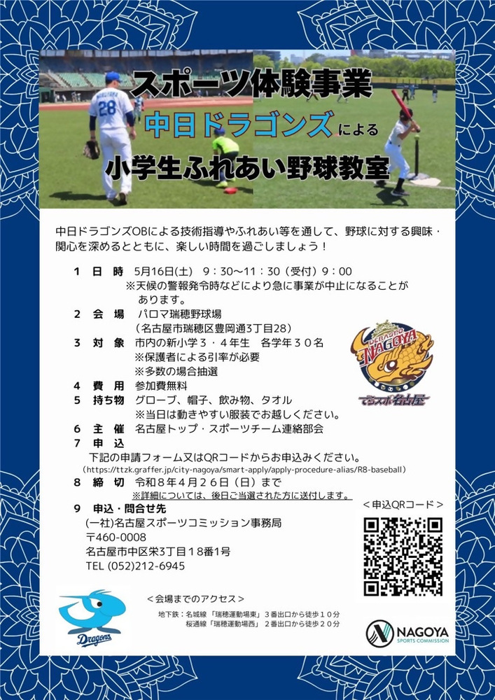 小学生ふれあい野球教室の募集チラシ