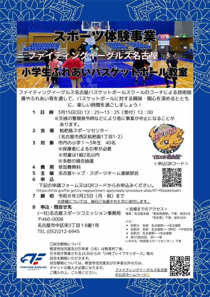 ファイティングイーグルス名古屋による小学生ふれあいバスケットボール体験教室