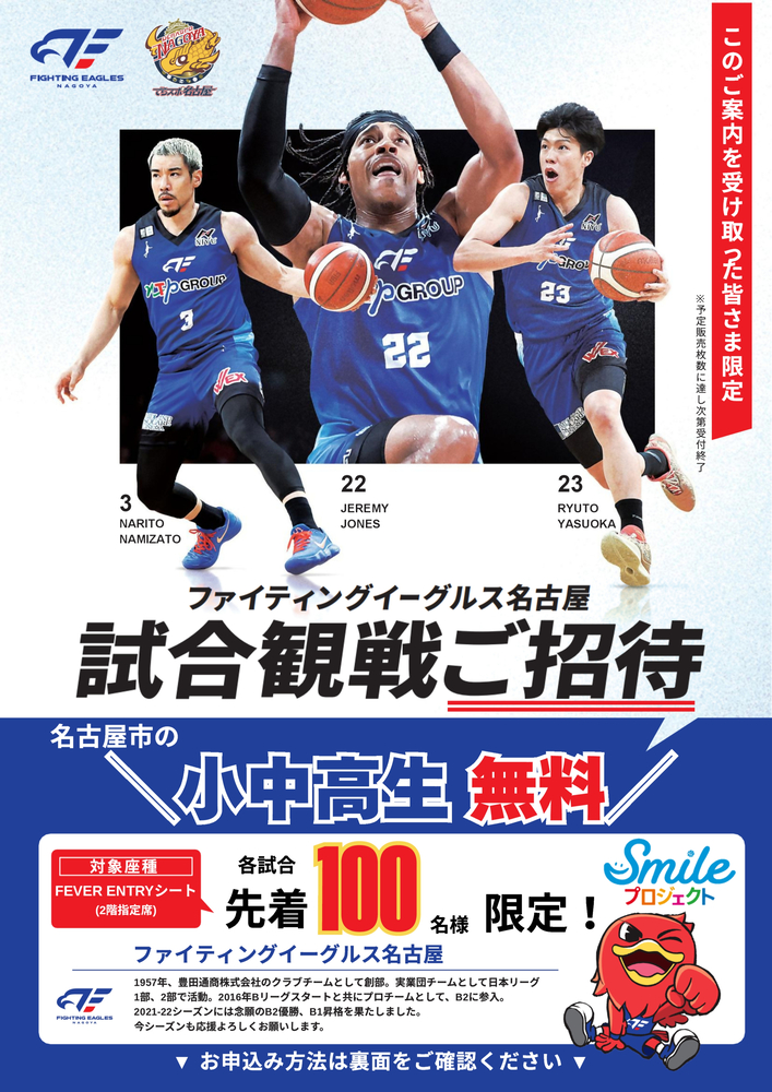 ファイティングイーグルス名古屋の無料観戦招待チラシ（表）
