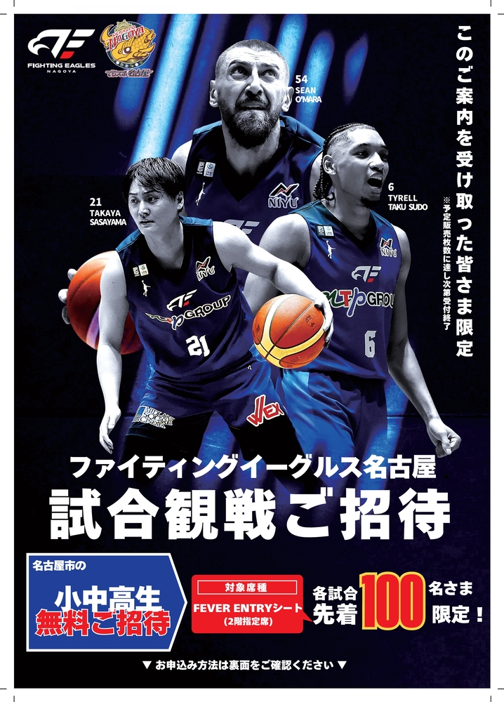ファイティングイーグルス名古屋の無料観戦招待チラシ（表）