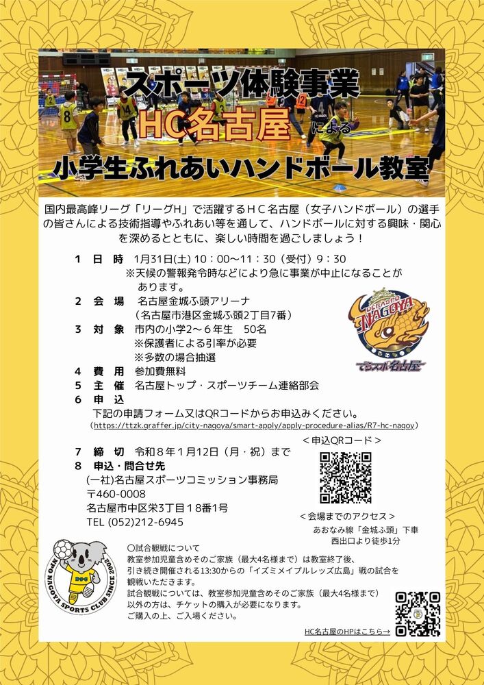 HC名古屋による小学生ふれあいハンドボール体験教室のチラシ