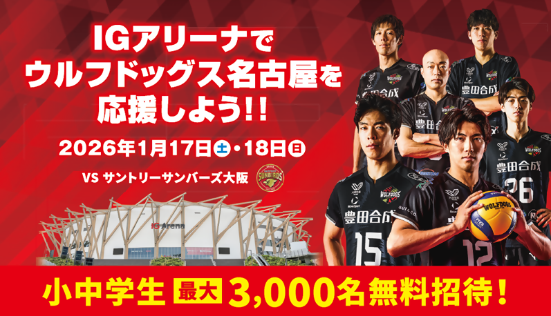 ウルフドッグス名古屋による観戦招待のサムネイル