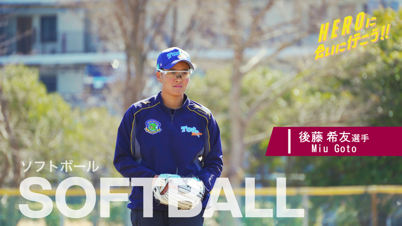 動画サムネイル:タイトル(後藤 希友選手)