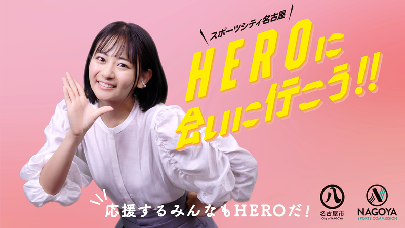 動画サムネイル:冒頭のキービジュアル「応援するみんなもHEROだ!」