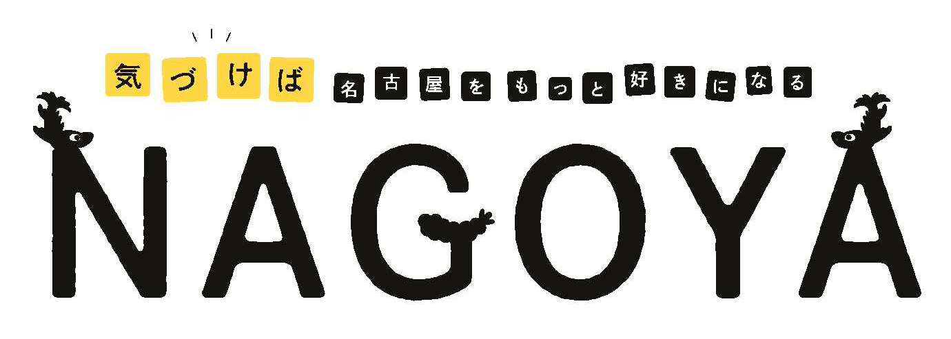 イラスト:広報なごやのタイトルロゴ 気づけば名古屋をもっと好きになるNAGOYA