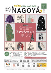 表紙写真：広報なごや