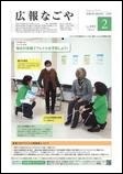 写真：広報なごや市版（全区共通）令和4年2月号表紙