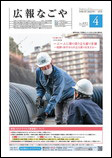 写真：広報なごや市版（全区共通）令和4年4月号表紙
