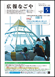 写真：広報なごや市版（全区共通）令和4年5月号表紙