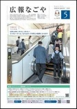 写真：広報なごや市版（全区共通）令和5年5月号表紙