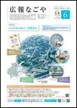 写真：広報なごや市版（全区共通）令和5年6月号表紙