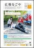 写真：広報なごや市版（全区共通）令和5年7月号表紙