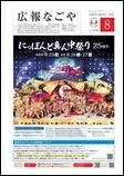 写真：広報なごや市版（全区共通）令和5年8月号表紙