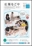 写真：広報なごや市版（全区共通）令和5年11月号表紙