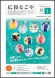 写真：広報なごや市版（全区共通）令和6年1月号表紙