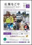 写真：広報なごや市版（全区共通）令和6年3月号表紙