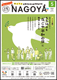 写真：広報なごや市版（全区共通）令和6年5月号表紙