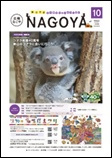 写真：広報なごや市版（全区共通）令和6年10月号表紙