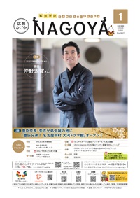 写真：広報なごや表紙