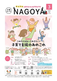 写真：広報なごや表紙