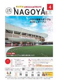 写真：広報なごや表紙