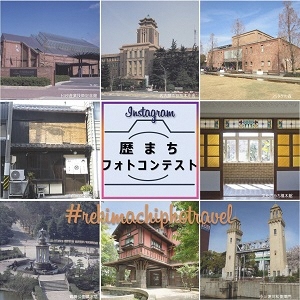 写真：歴まちフォトコンテストのチラシ