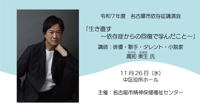 動画サムネイル：令和7年度名古屋市依存症講演会