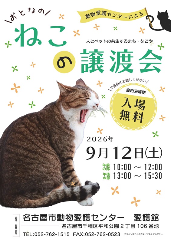 2026年9月12日開催予定の猫の譲渡会ポスターです。